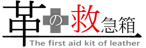 革の救急箱