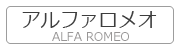 アルファロメオ ALFA ROMEO