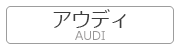 アウディ AUDI