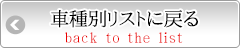 車種別リストに戻る