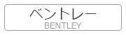 ベントレー BENTLEY