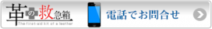 スマートフォンから電話でお問合せ