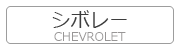 シボレー CHEVROLET