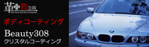 革の救急箱　ボディコーティング