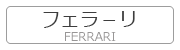 フェラーリ FERRARI