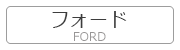 フォード FORD