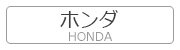 ホンダ HONDA