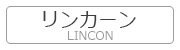 リンカーン LINCOLN