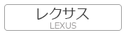 レクサス LEXUS