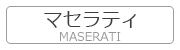 マセラティ MASERATI