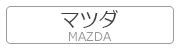 マツダ MAZDA