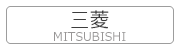 三菱 MITSUBISHI