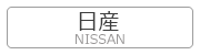 日産 ニッサン NISSAN