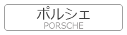 ポルシェ PORSCHE