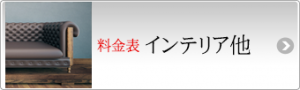 料金表　インテリア他
