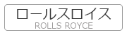 ロールスロイス ROLLS ROYCE