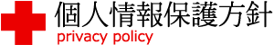 個人情報保護方針 privacy policy