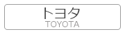 トヨタ TOYOTA